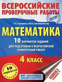 Купить Математика. 10 вариантов заданий для подготовки к всероссийской проверочной работе. 4 класс — Фото №1