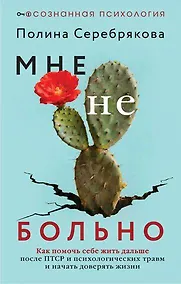 Купить Мне не больно. Как помочь себе жить дальше после ПТСР и психологических травм и начать доверять жизни — Фото №1