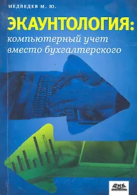 Купить Экаунтология : компьютерный учет вместо бухгалтерского — Фото №1