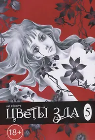 Купить Цветы зла. Том 5 (The Flowers of Evil). Манхва — Фото №1