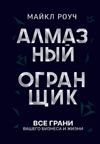 Купить Алмазный Огранщик: принципы менеджмента для вашего бизнеса и жизни — Фото №1