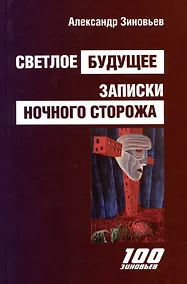 Купить Светлое будущее. Записки ночного сторожа — Фото №1