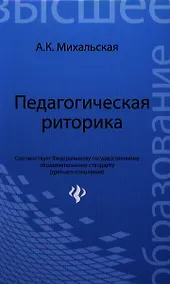 Купить Педагогическая риторика : учебное пособие — Фото №1