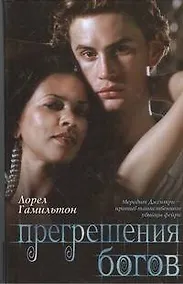 Купить Прегрешения богов : [фантаст. роман] — Фото №1