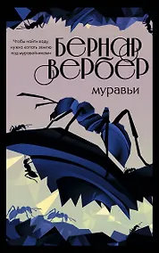 Купить Муравьи — Фото №1