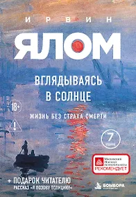 Купить Вглядываясь в солнце. Жизнь без страха смерти — Фото №1