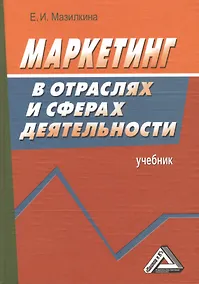 Купить Маркетинг в отраслях и сферах деятельности: Учебник 2-е изд. — Фото №1
