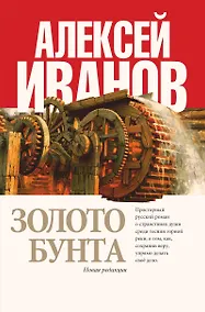 Купить Золото бунта : роман — Фото №1