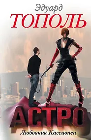 Купить АСТРО. Любовник Кассиопеи: роман — Фото №1