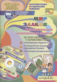 Купить Мир злаков. Познавательные комплексные занятия. Развивающие задания и игры. Анимационные музыкальные видеодемонстрации. Обучающие речевые диалоги. От 4 до 8 лет. +CD — Фото №1