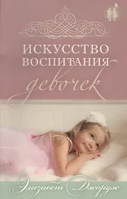 Купить Искусство воспитания девочек. — Фото №1