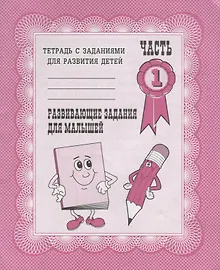 Купить Тетрадь с заданиями для развития детей. Развивающие задания для малышей. Часть 1 — Фото №1