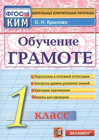 Купить Обучение грамоте язык: 1 класс: контрольно-измерительные материалы — Фото №1