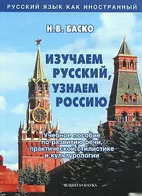 Купить Изучаем русский, узнаем Россию: Учебное пособие по развитию речи, практической стилистике и культурологии — Фото №1