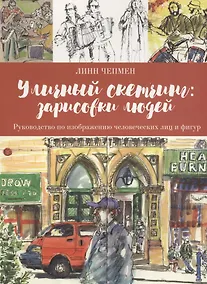 Купить Уличный скетчинг: зарисовки людей — Фото №1