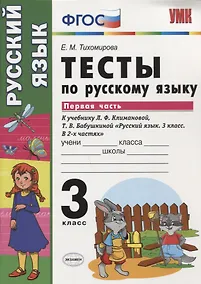 Купить Тесты по русскому языку. 3 класс. В 2 частях. Часть 1 : к учебнику Л.Ф. Климановой, Т.В. Бабушкиной. ФГОС (к н/уч.) Изд.7 — Фото №1