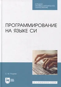 Купить Программирование на языке Си: учебное пособие для СПО — Фото №1