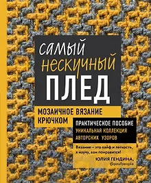 Купить Самый нескучный плед. Мозаичное вязание крючком. Практическое пособие и уникальная коллекция авторских узоров ( с автографом) — Фото №1
