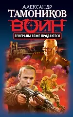 Купить Генералы тоже продаются — Фото №1