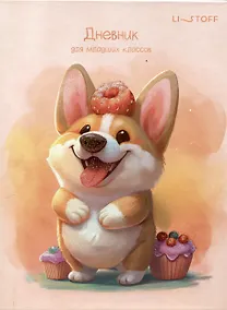 Купить Дневник для мл.кл. "Щеночек" 7БЦ, мат.ламинация, выб.глиттерный лак, печать с подсказками — Фото №1