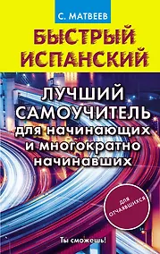 Купить Быстрый испанский. Лучший самоучитель для начинающих и многократно начинавших — Фото №1