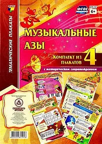 Купить Музыкальные азы: Комплект из 4 плакатов с методическим сопровождением — Фото №1