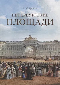 Купить Петербургские площади — Фото №1