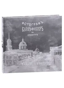 Купить Карл Фишер. Фотограф в Оренбурге (на русском и немецком языках) — Фото №1