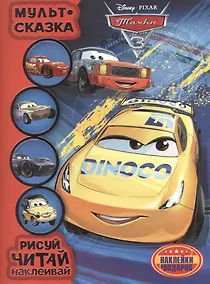 Купить Тачки 3. Мульт-сказка. Рисуй, читай, наклеивай. — Фото №1
