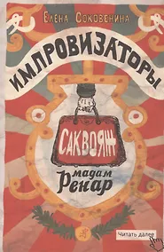 Купить Импровизаторы. Саквояж мадам Ренар — Фото №1