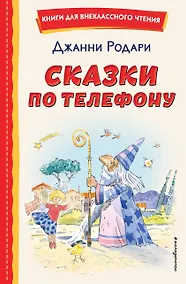 Купить Сказки по телефону — Фото №1