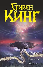 Купить Нужные вещи: [роман] — Фото №1