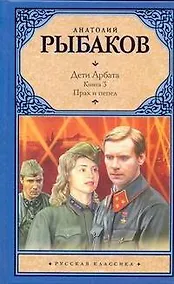 Купить Дети Арбата. [В 3 книгах]. Книга 3. Прах и пепел — Фото №1