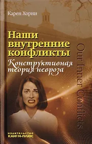 Купить Наши внутренние конфликты. Конструктивная теория невроза — Фото №1