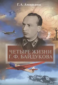 Купить Четыре жизни Г.Ф. Байдукова — Фото №1