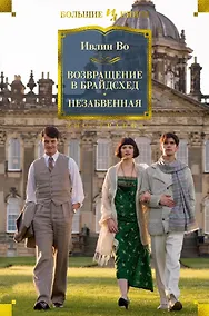 Купить Возвращение в Брайдсхед. Незабвенная — Фото №1