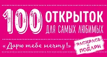 Купить 100 открыток для самых любимых "Дарю тебе мечту" (комплект) — Фото №1