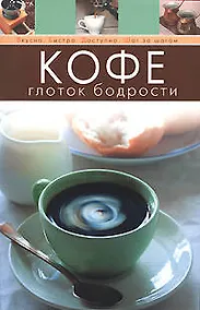Купить Кофе Глоток бодрости (мягк) (Вкусно Быстро Доступно Шаг за шагом) (Эксмо) — Фото №1