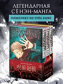 Купить Комплект «Магическая битва (Том 1, 2, 3) — Фото №1