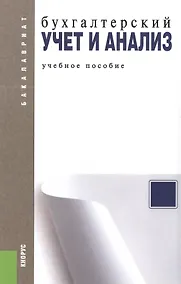 Купить Бухгалтерский учет и анализ: учебное пособие — Фото №1