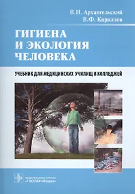 Купить Гигиена и экология человека — Фото №1
