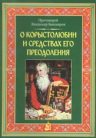 Купить О корыстолюбии и средствах его преодоления — Фото №1