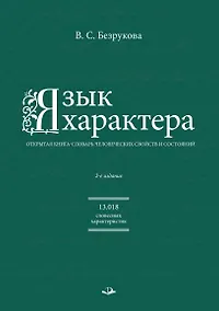 Купить Язык характера: открытая книга-словарь человеческих свойств и состояний — Фото №1