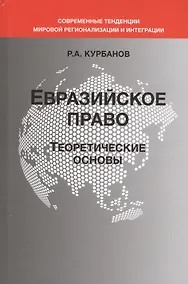 Купить Евразийское право. Теоретические основы — Фото №1
