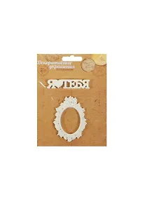 Купить Набор декоративных элементов Я Тебя люблю (1029828) (7х1,45см) (упаковка) — Фото №1