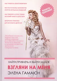 Купить Взгляни на меня. Найти, привлечь и выйти замуж. — Фото №1