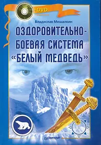 Купить Оздоровительно-боевая система «Белый Медведь» +DVD с видеокурсом — Фото №1
