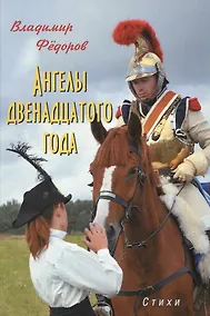 Купить Ангелы двенадцатого года. Стихи — Фото №1