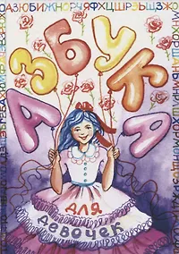 Купить Азбука для девочек — Фото №1