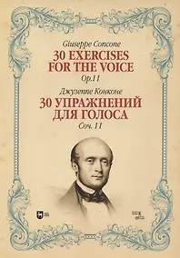 Купить 30 упражнений для голоса. Соч. 11. Ноты — Фото №1